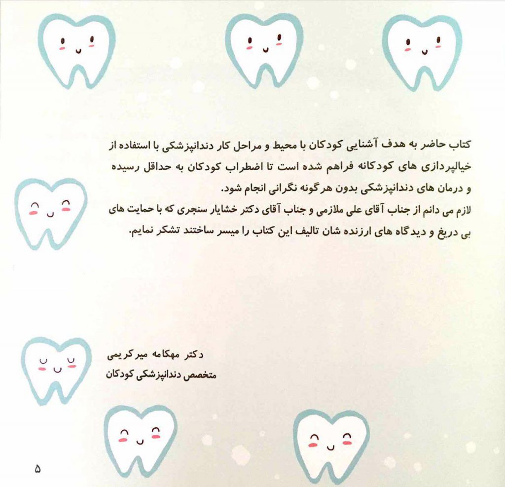 کتاب «بچه های خوب و دندانپزشکی» سخنی با والدین